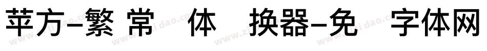 苹方-繁 常规体转换器字体转换